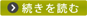 続きを読む