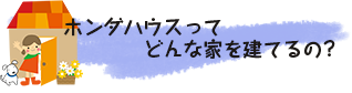 ホンダハウスってどんな家を建てるの?