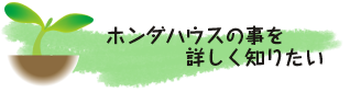 ホンダハウスの事を詳しく知りたい