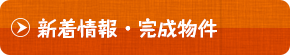 新着情報・完成物件