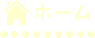 トップページ