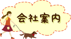 会社案内