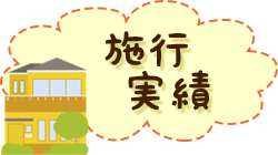 施行実績