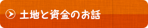 土地と資金のお話