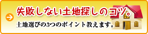失敗しない土地探しのコツ