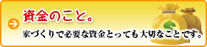 資金のこと