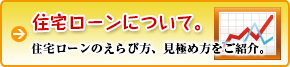 住宅ローンについて