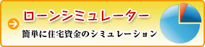 ローンシミュレーター